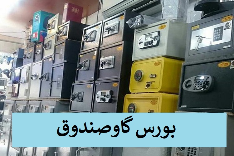 بورس خرید گاوصندوق تهران کجاست؟