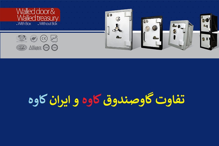 تفاوت گاوصندوق کاوه با ایران کاوه