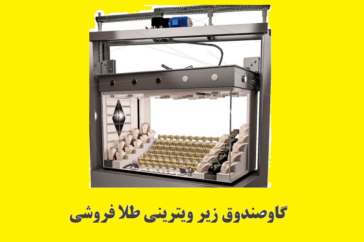 قیمت گاوصندوق طلا فروشی زیر ویترینی با تخفیف ویژه