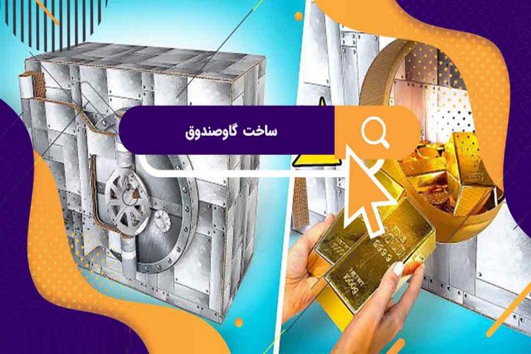 چگونه گاوصندوق درست کنیم؟