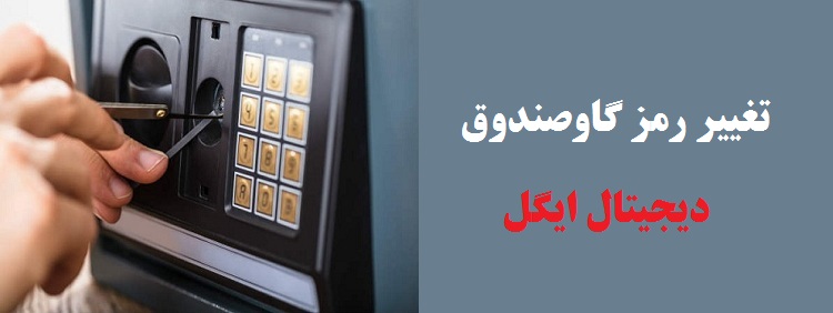 تغییر رمز گاوصندوق ایگل کره ای به چه صورت است؟