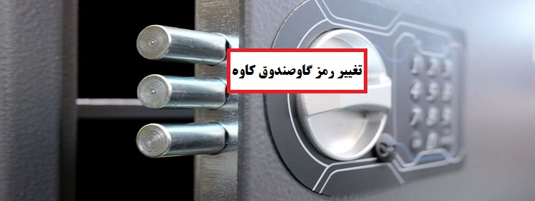 تغییر رمز گاوصندوق کاوه