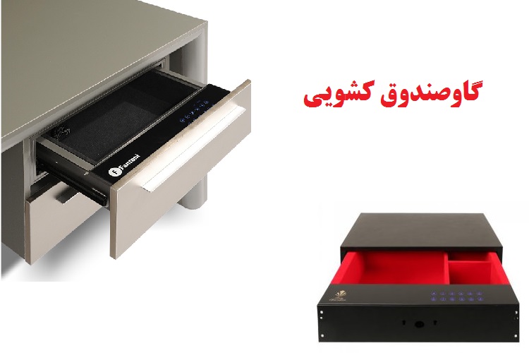 خرید گاوصندوق کشویی | گاوصندوق کشویی فانتونی