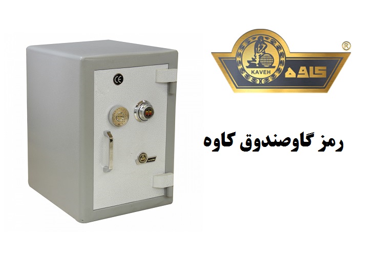 چگونه رمز گاوصندوق کاوه را عوض کنیم؟ - طريقه باز كردن گاوصندوق کاوه