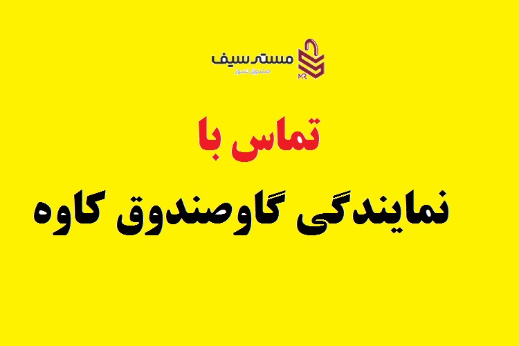 نمایندگی گاوصندوق کاوه در تهران