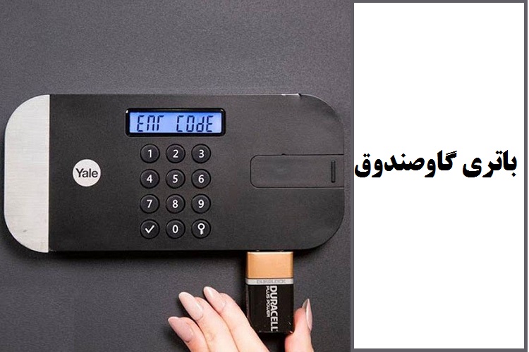 باتری گاوصندوق