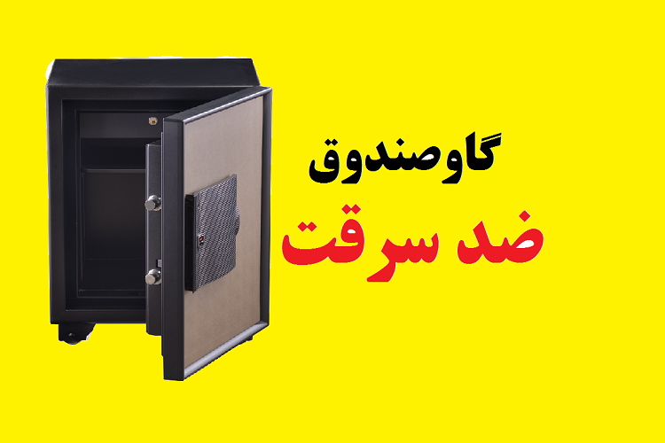 عکس گاوصندوق ضد سرقت