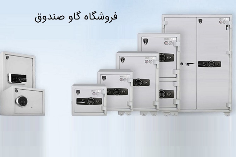 فروشگاه گاوصندوق در تهران با امکان خرید ارزان و اقساطی