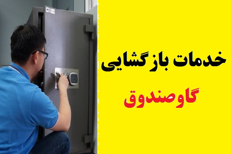 بازگشایی گاوصندوق