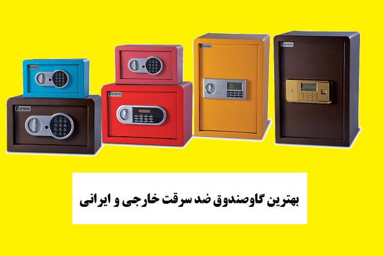 بهترین گاوصندوق ضد سرقت