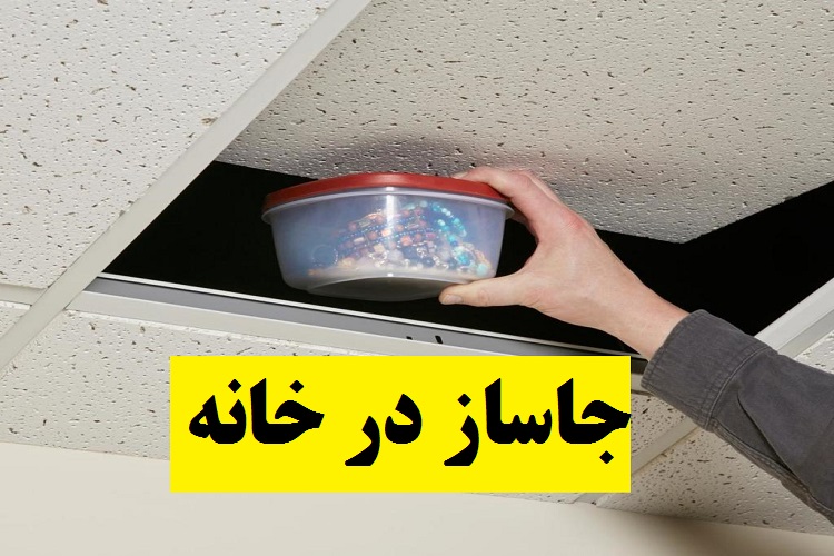 جاساز کردن در خانه - جاساز در خانه