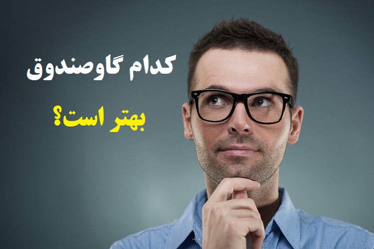 کدام گاوصندوق بهتر است؟