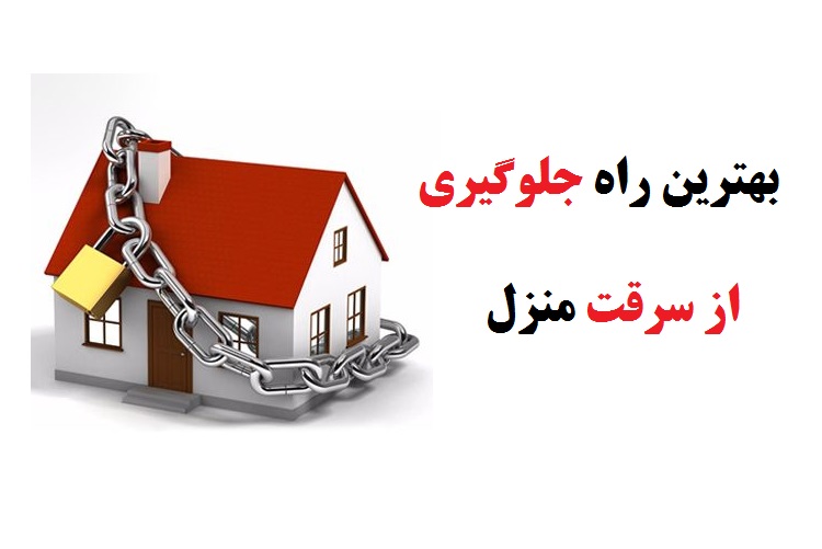 بهترین راه جلوگیری از سرقت منزل