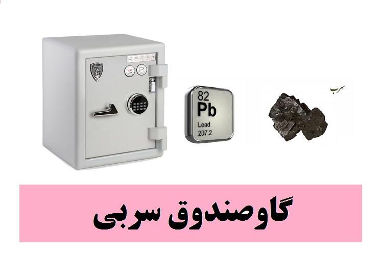 مزایا و معایب گاوصندوق سربی
