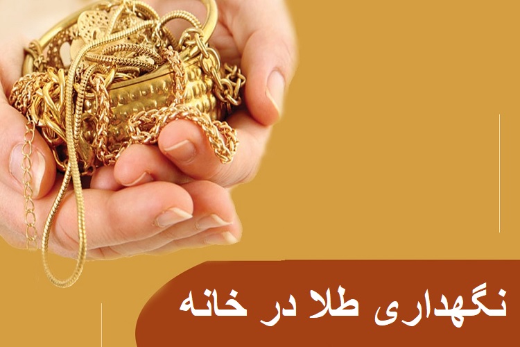 نکات مهم نگهداری طلا در خانه که لازم است بدانید!