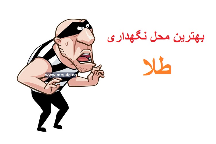 بهترین محل برای نگهداری طلا که دست جن هم بهش نمی رسه!