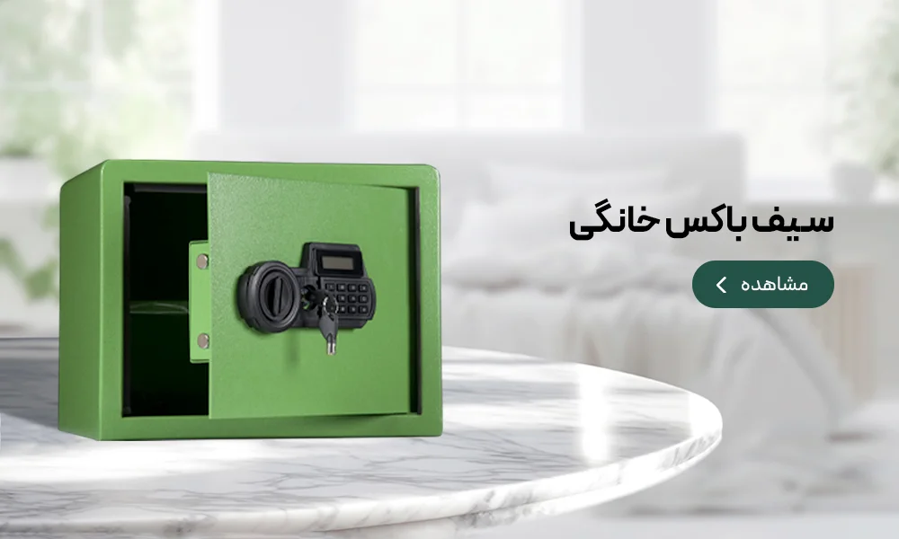تصویر سیف باکس خانگی