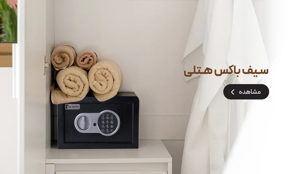 تصویر سیف باکس هتلی