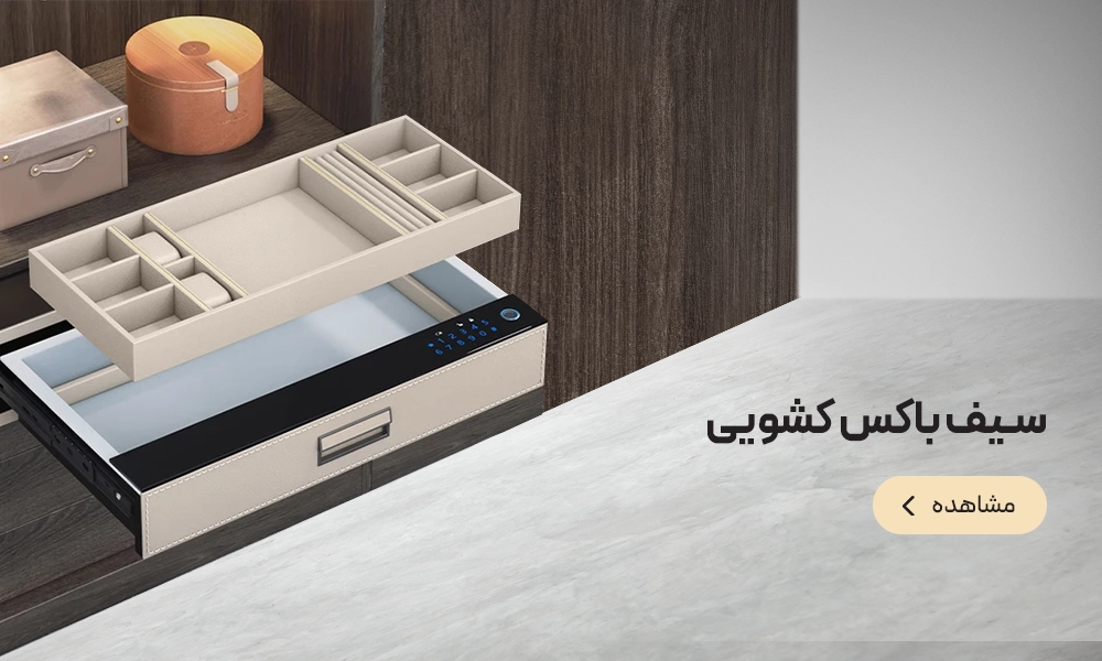 سیف باکس کشویی