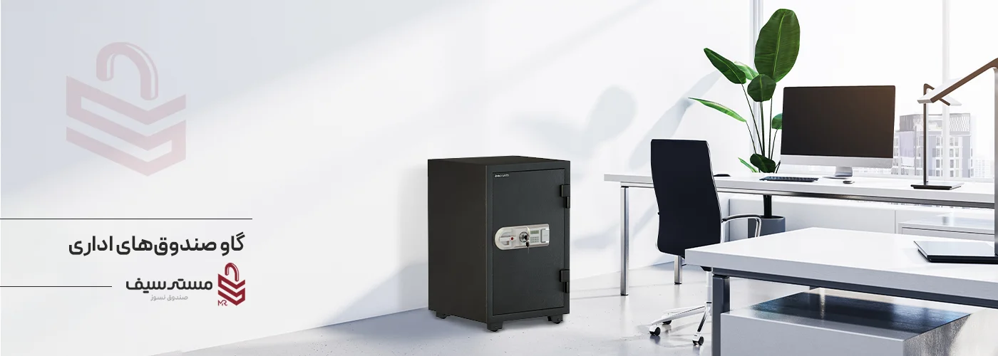 تصویر گاوصندوق اداری